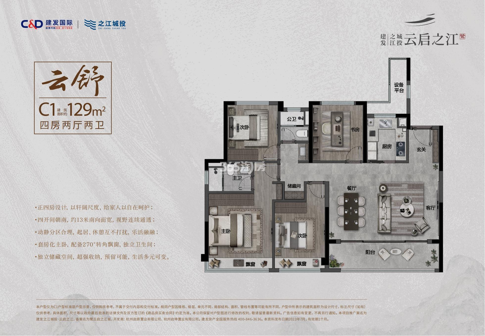 建发之江城投云启之江首开东地块C1户型——约129㎡