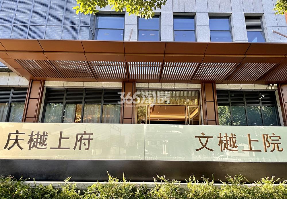 庆樾上府售楼处实景