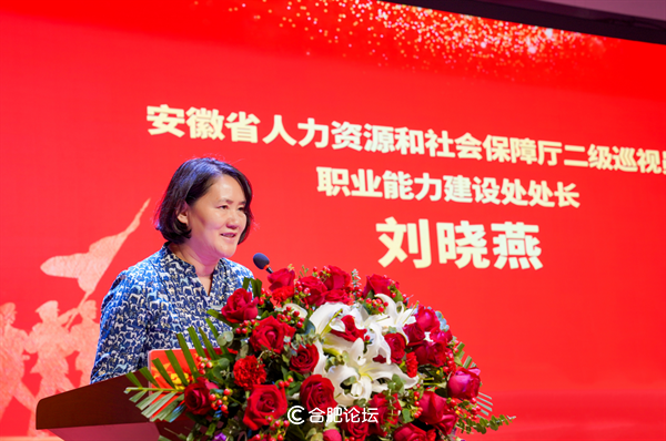 安徽省人力资源和社会保障厅二级巡视员、职业能力建设处处长刘晓燕讲话