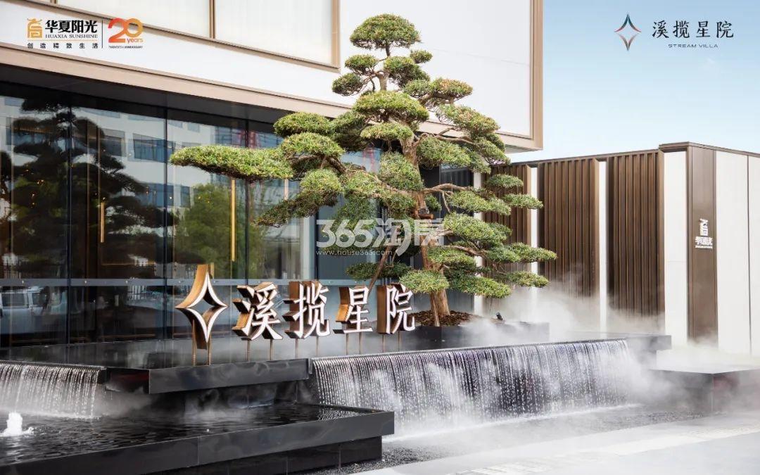 华夏溪揽星院示范区实景图