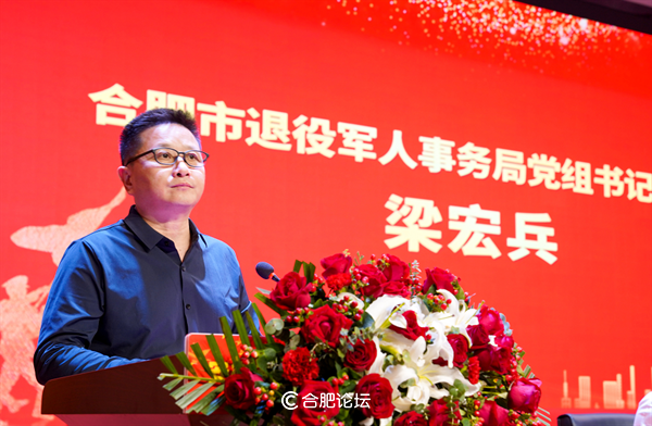 合肥市退役军人事务局党组书记、局长梁宏兵致辞
