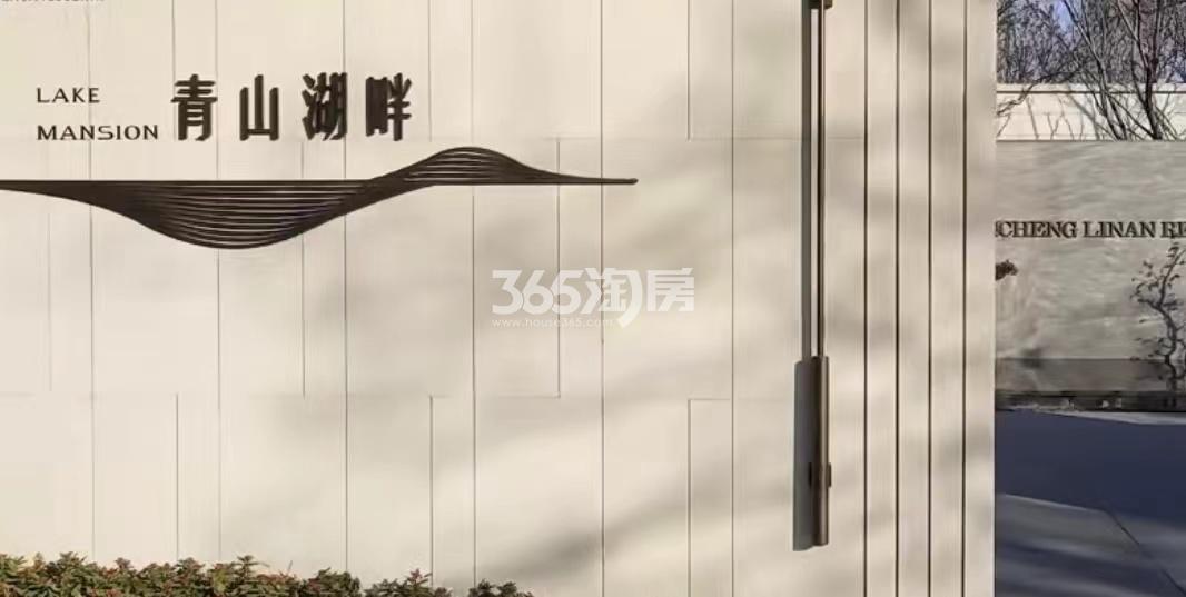 青山湖畔御庭园实景图
