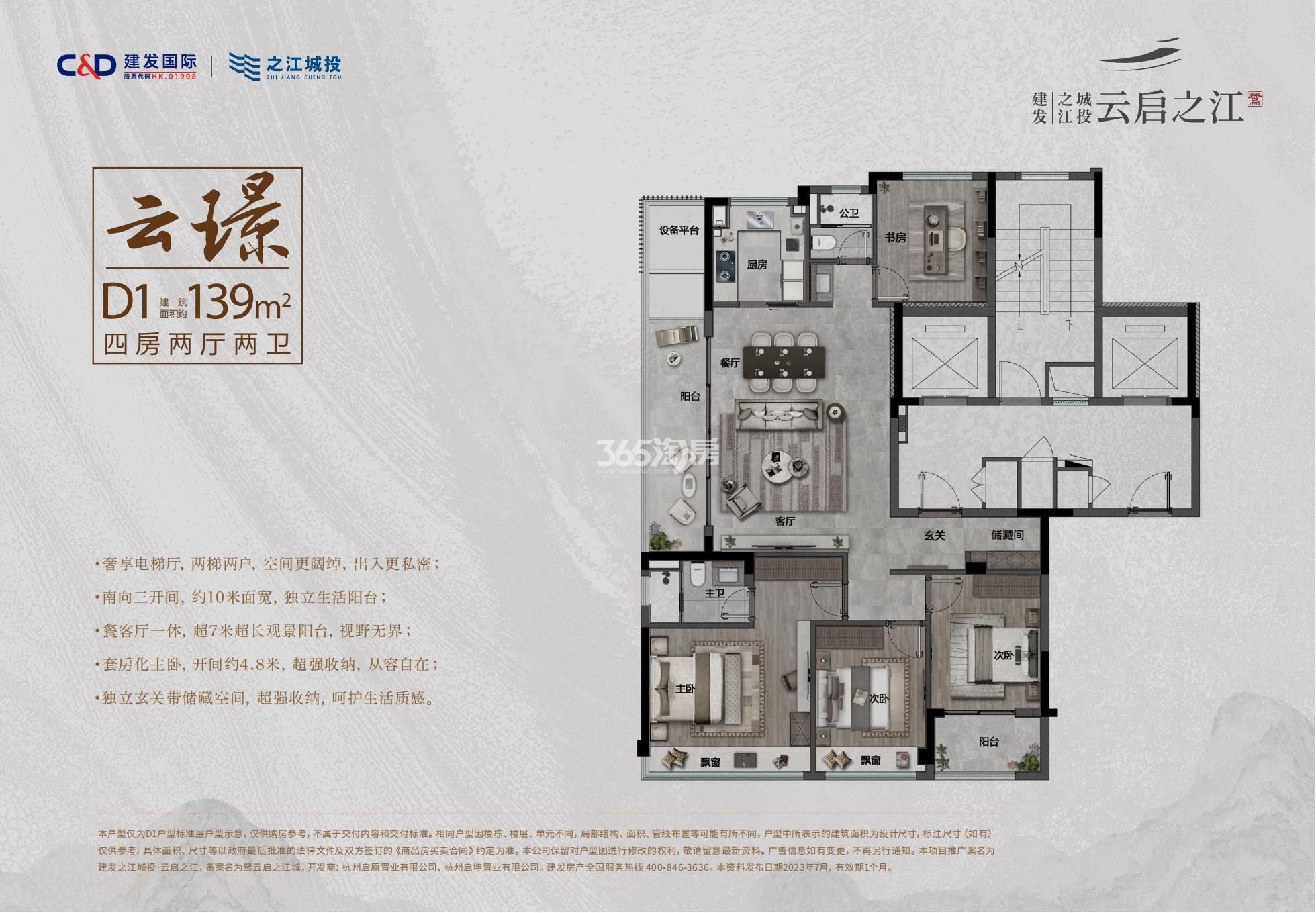 建发之江城投云启之江首开东地块D1户型——约139㎡