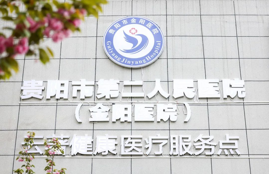 贵阳市二医(金阳医院)驻中铁阅山湖云著健康服务站正式开业